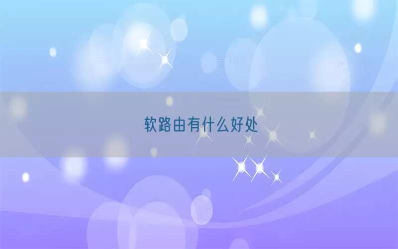 软路由有什么好处