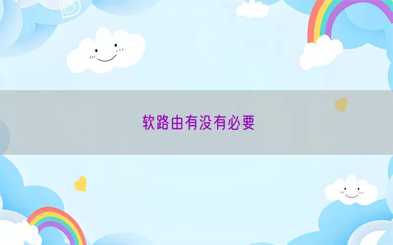 软路由有没有必要(pic1)