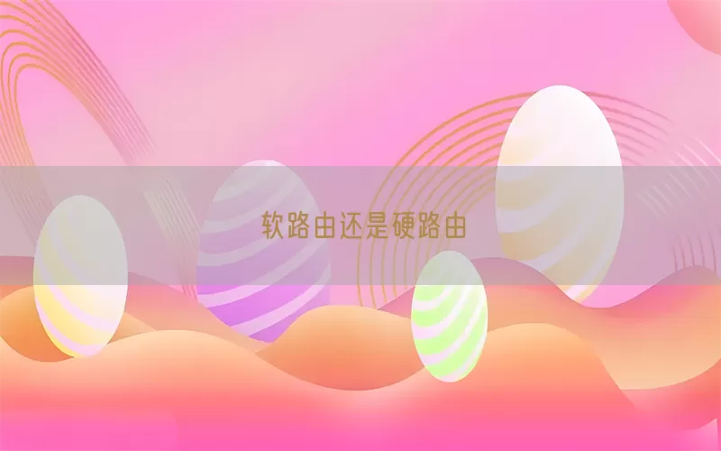 软路由还是硬路由