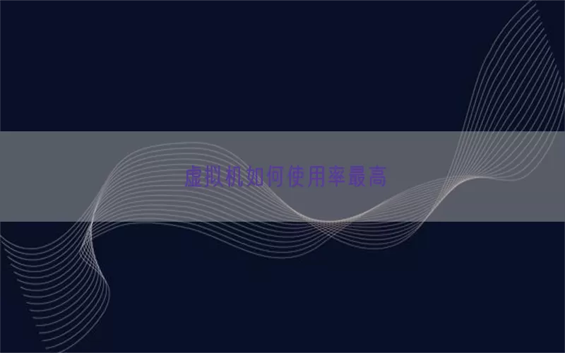 虚拟机如何使用率最高