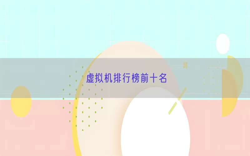 虚拟机排行榜前十名