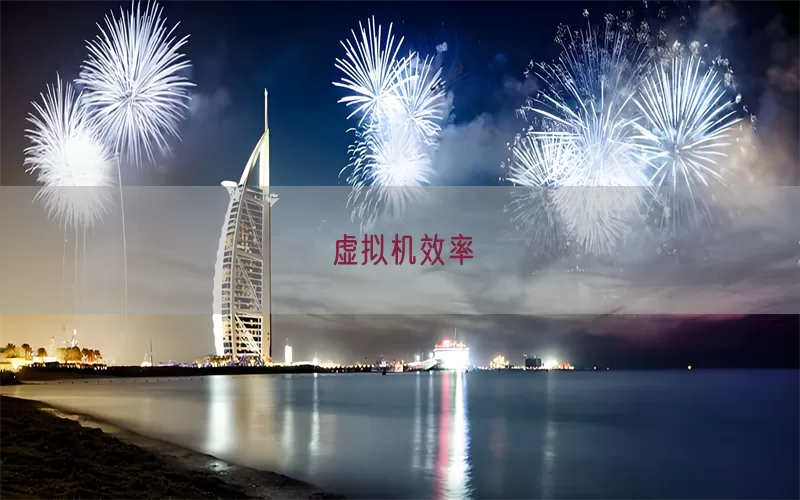 虚拟机效率(pic1)