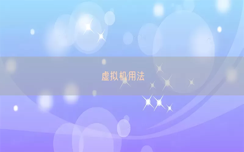虚拟机用法