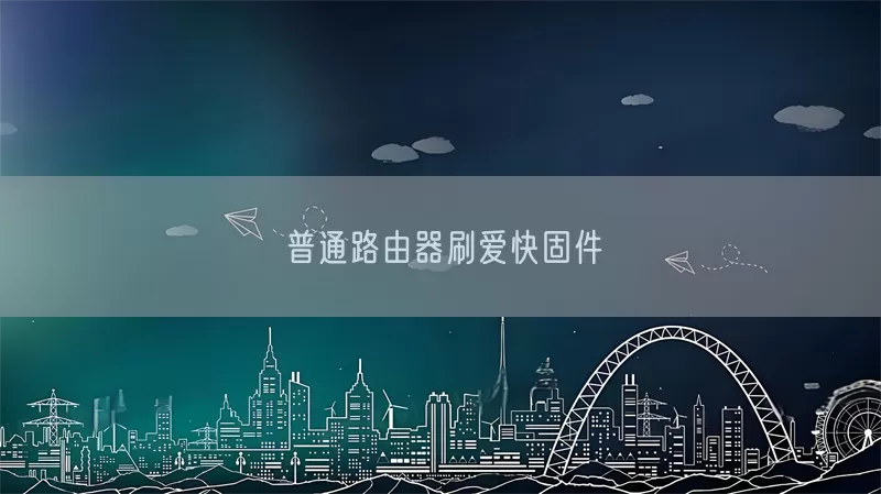 普通路由器刷爱快固件