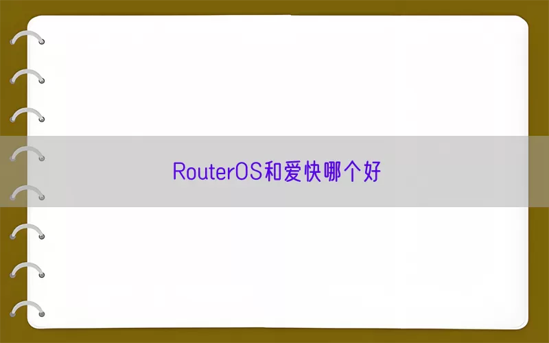 RouterOS和爱快哪个好