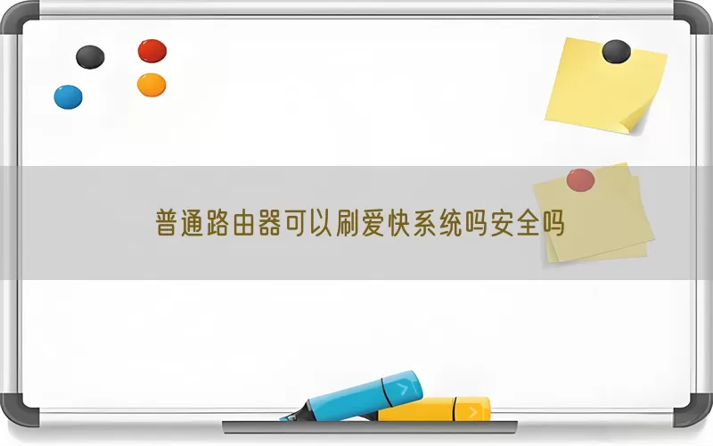 普通路由器可以刷爱快系统吗安全吗