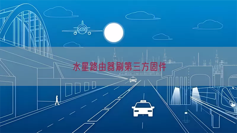 水星路由器刷第三方固件