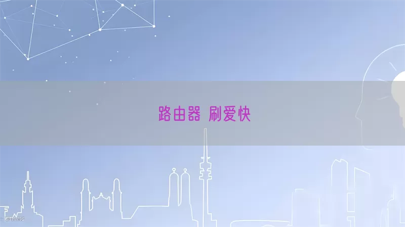 路由器 刷爱快