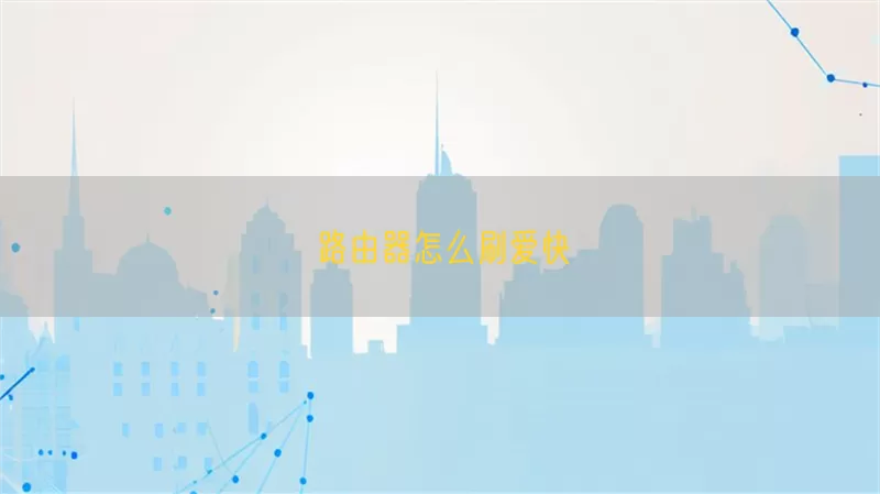 路由器怎么刷爱快