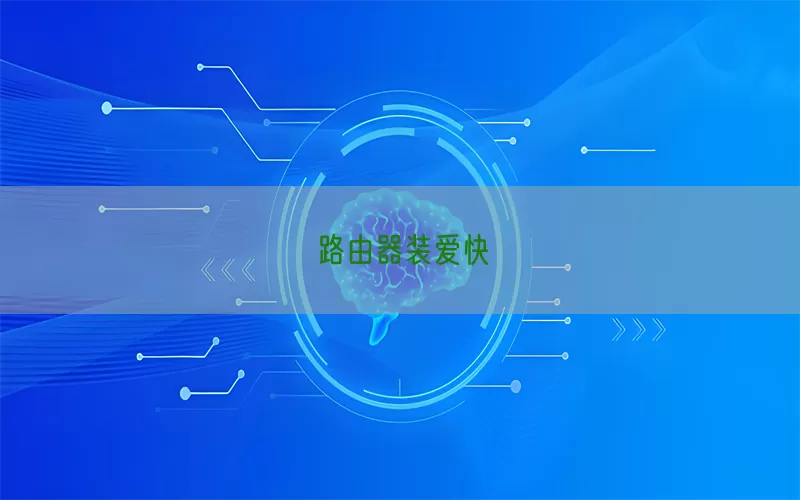 路由器装爱快