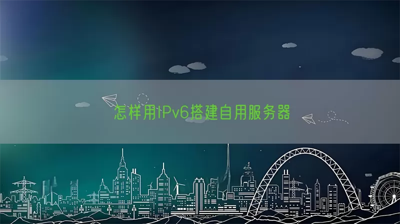 怎样用IPv6搭建自用服务器