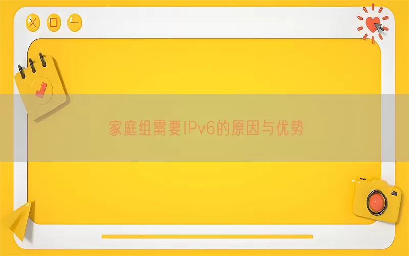 家庭组需要IPv6的原因与优势