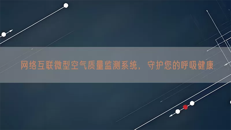 网络互联微型空气质量监测系统，守护您的呼吸健康(pic1)