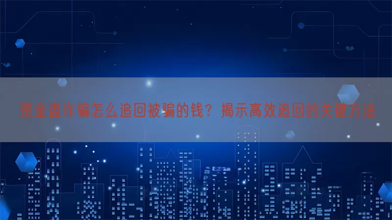 资金盘诈骗怎么追回被骗的钱？揭示高效追回的关键方法(pic1)