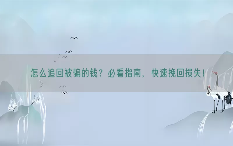 怎么追回被骗的钱？必看指南，快速挽回损失！(pic1)