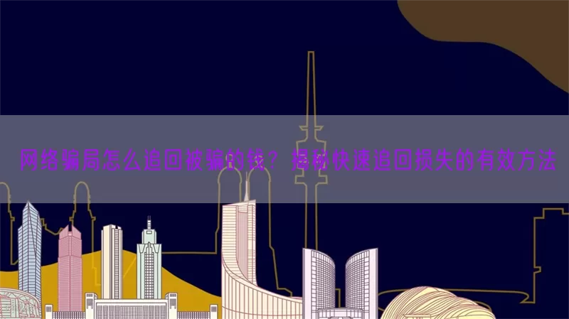 网络骗局怎么追回被骗的钱？揭秘快速追回损失的有效方法(pic1)