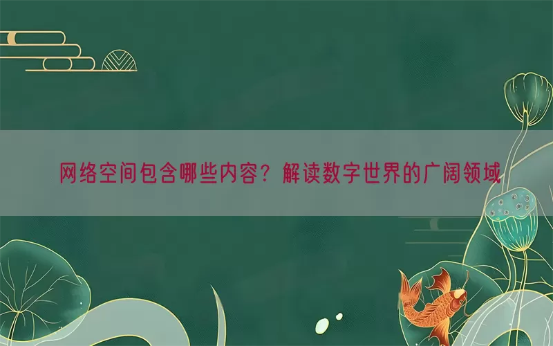 网络空间包含哪些内容？解读数字世界的广阔领域