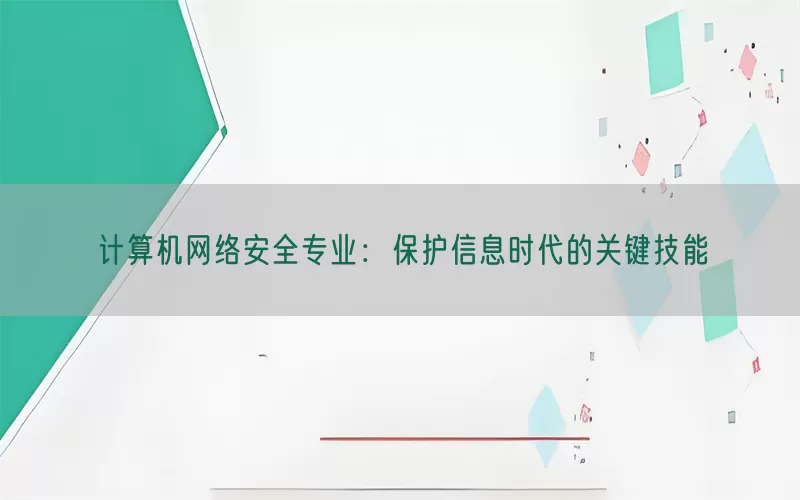 计算机网络安全专业：保护信息时代的关键技能(pic1)