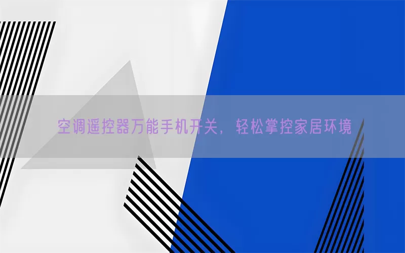 空调遥控器万能手机开关，轻松掌控家居环境(pic1)