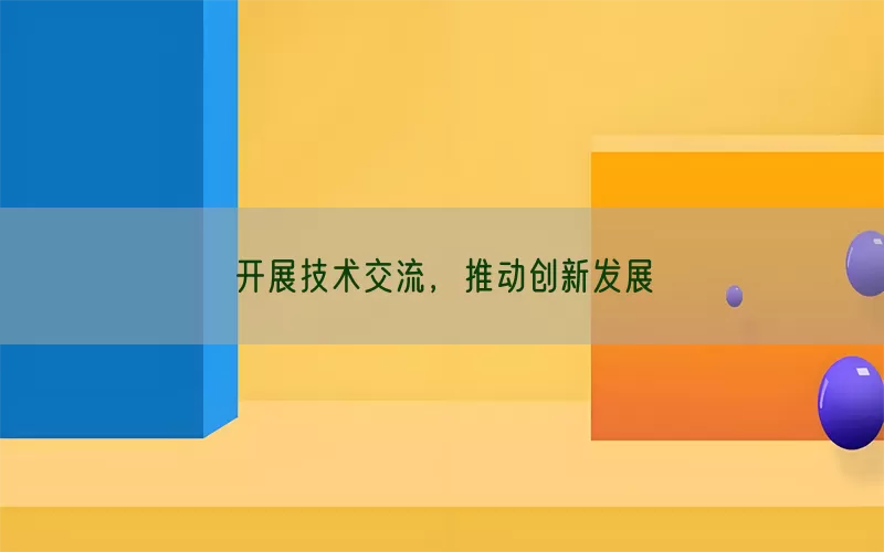 开展技术交流，推动创新发展(pic1)