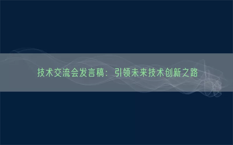 技术交流会发言稿：引领未来技术创新之路(pic1)