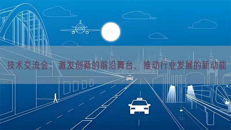 技术交流会：激发创新的前沿舞台，推动行业发展的新动能(pic1)