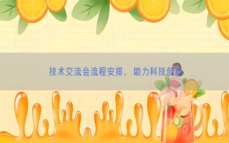 技术交流会流程安排，助力科技创新(pic1)