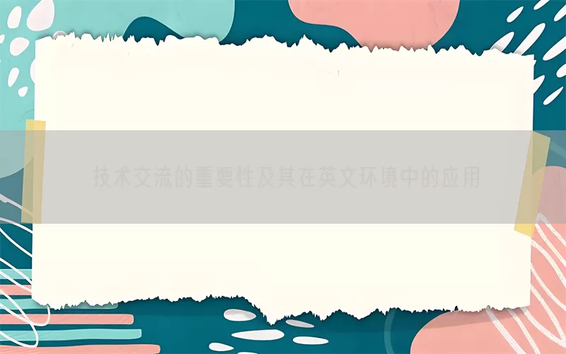 技术交流的重要性及其在英文环境中的应用(pic1)
