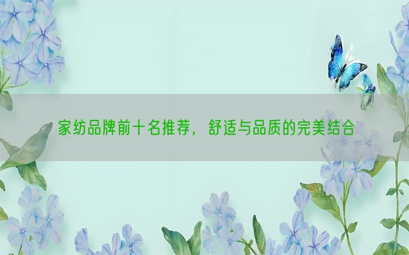 家纺品牌前十名推荐，舒适与品质的完美结合(pic1)