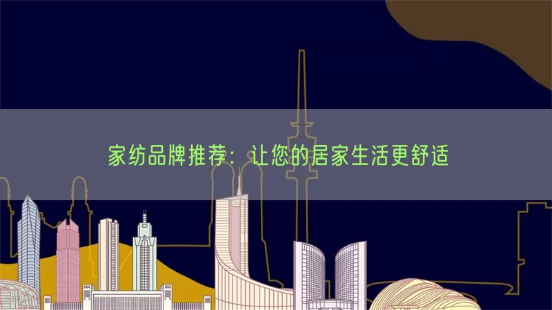 家纺品牌推荐：让您的居家生活更舒适