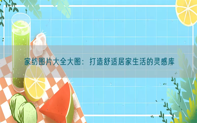 家纺图片大全大图：打造舒适居家生活的灵感库(pic1)