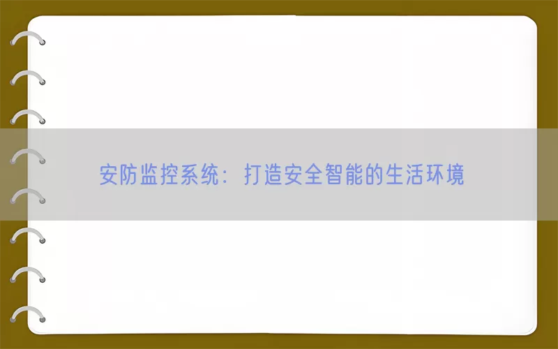 安防监控系统：打造安全智能的生活环境