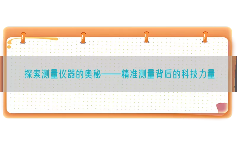 探索测量仪器的奥秘——精准测量背后的科技力量(pic1)
