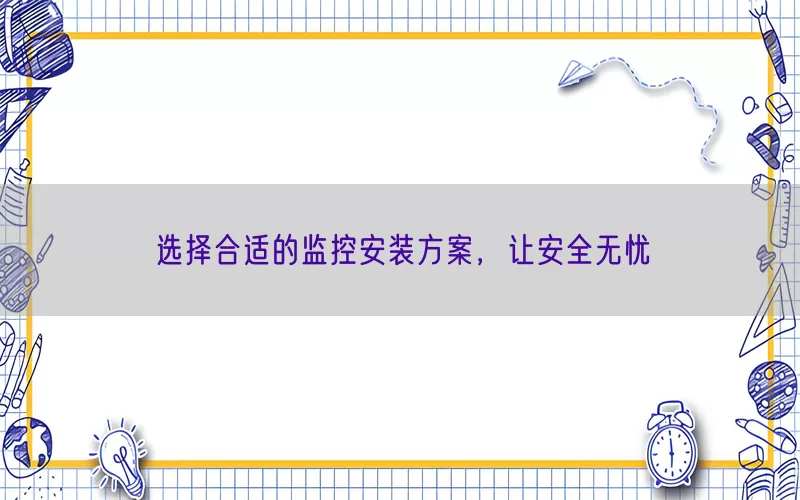 选择合适的监控安装方案，让安全无忧