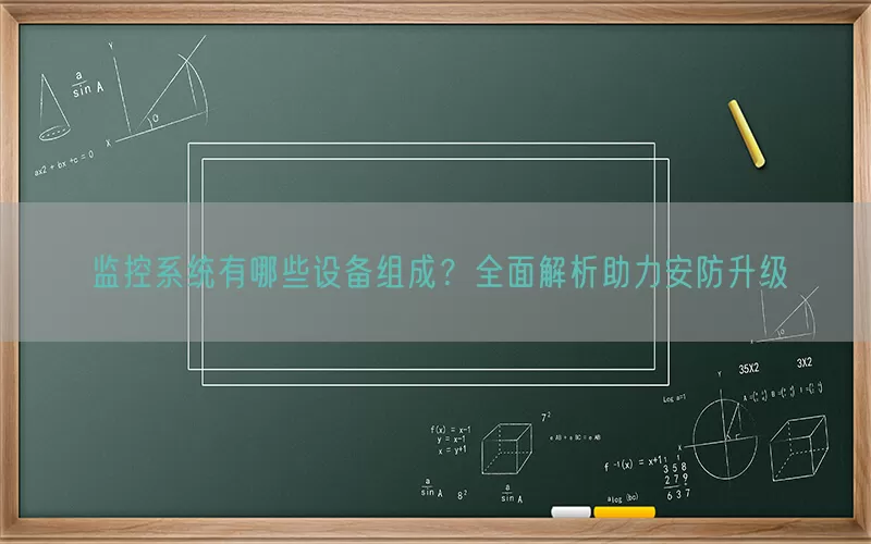 监控系统有哪些设备组成？全面解析助力安防升级
