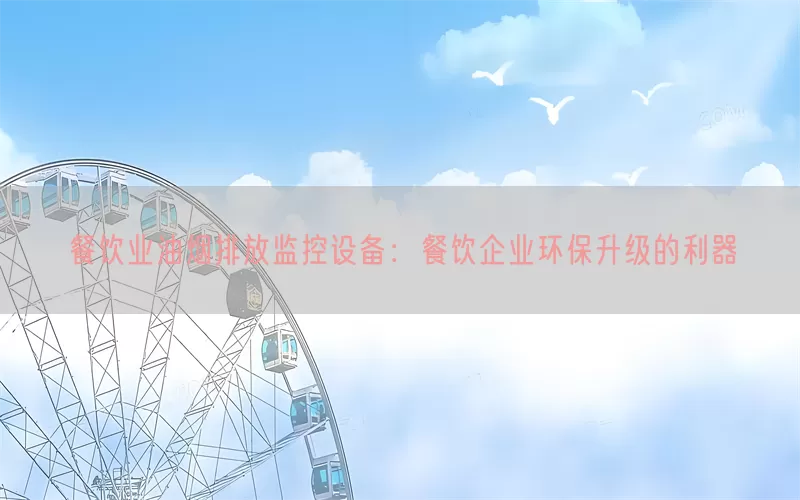 餐饮业油烟排放监控设备：餐饮企业环保升级的利器