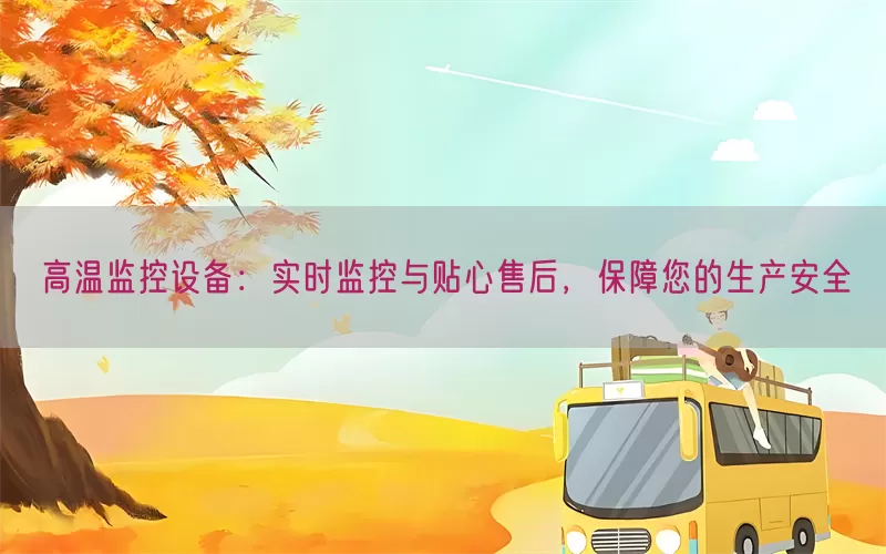 高温监控设备：实时监控与贴心售后，保障您的生产安全(pic1)