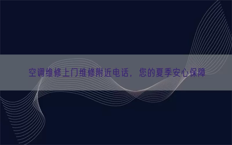 空调维修上门维修附近电话，您的夏季安心保障(pic1)