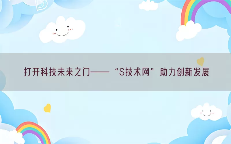 打开科技未来之门——“S技术网”助力创新发展(pic1)