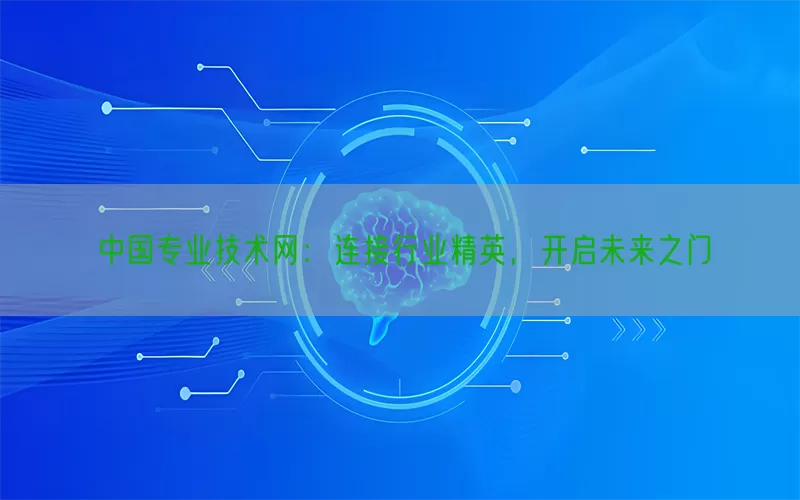 中国专业技术网：连接行业精英，开启未来之门(pic1)