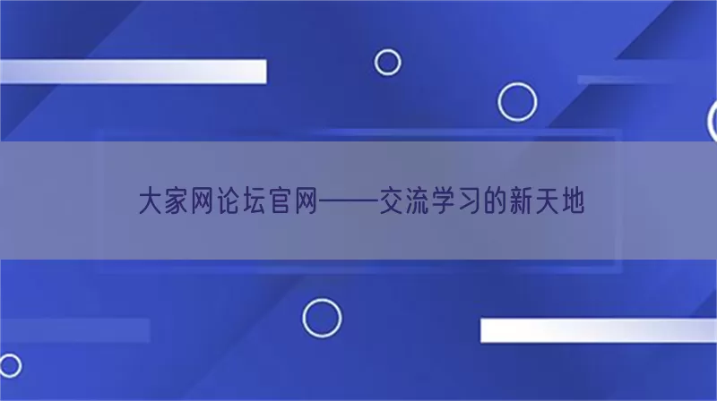 大家网论坛官网——交流学习的新天地(pic1)