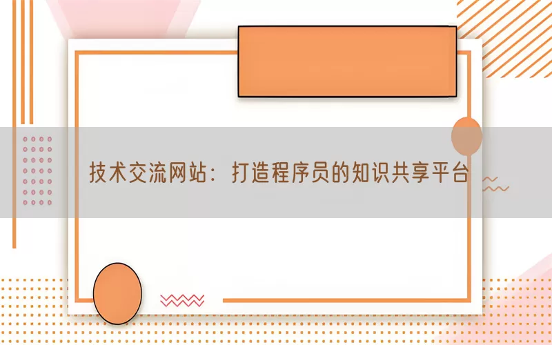 技术交流网站：打造程序员的知识共享平台