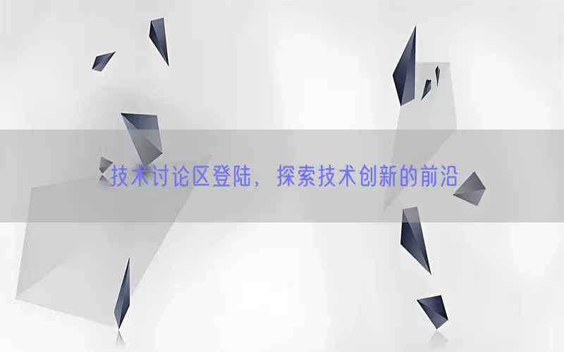 技术讨论区登陆，探索技术创新的前沿(pic1)