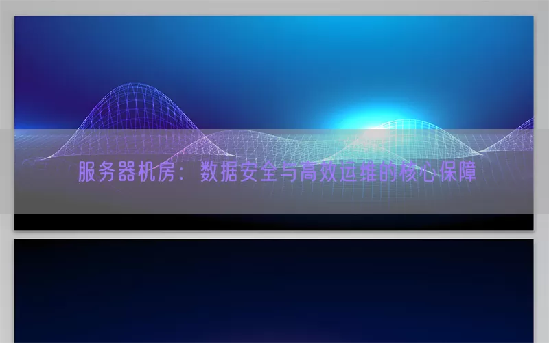 服务器机房：数据安全与高效运维的核心保障(pic1)