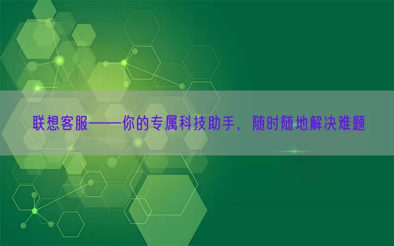联想客服——你的专属科技助手，随时随地解决难题(pic1)