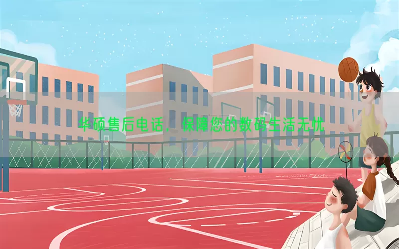 华硕售后电话，保障您的数码生活无忧(pic1)