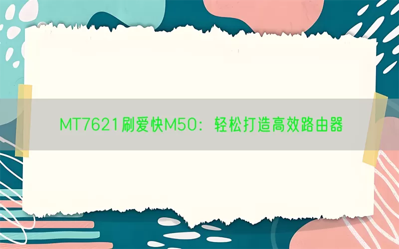 MT7621刷爱快M50：轻松打造高效路由器(pic1)