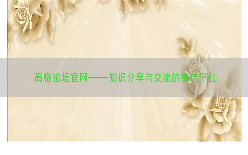 高恪论坛官网——知识分享与交流的绝佳平台(pic1)