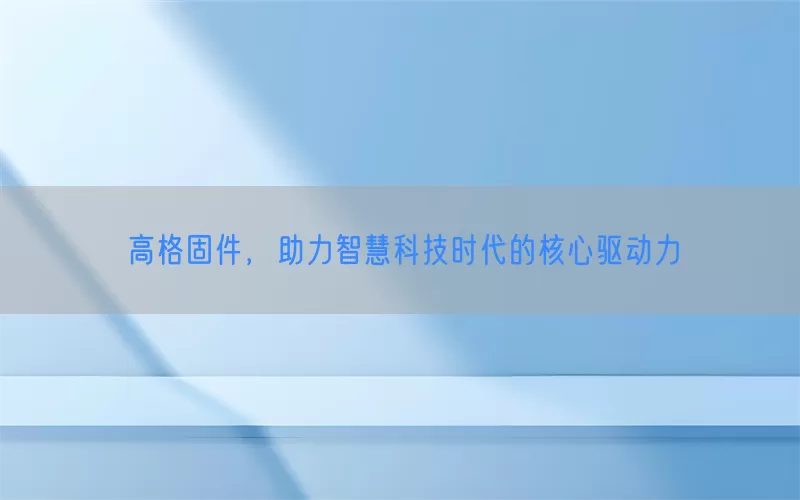 高格固件，助力智慧科技时代的核心驱动力(pic1)