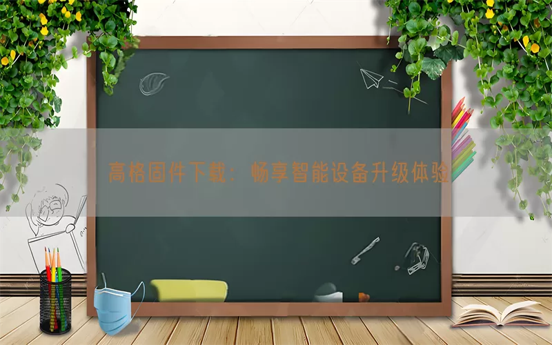 高格固件下载：畅享智能设备升级体验(pic1)